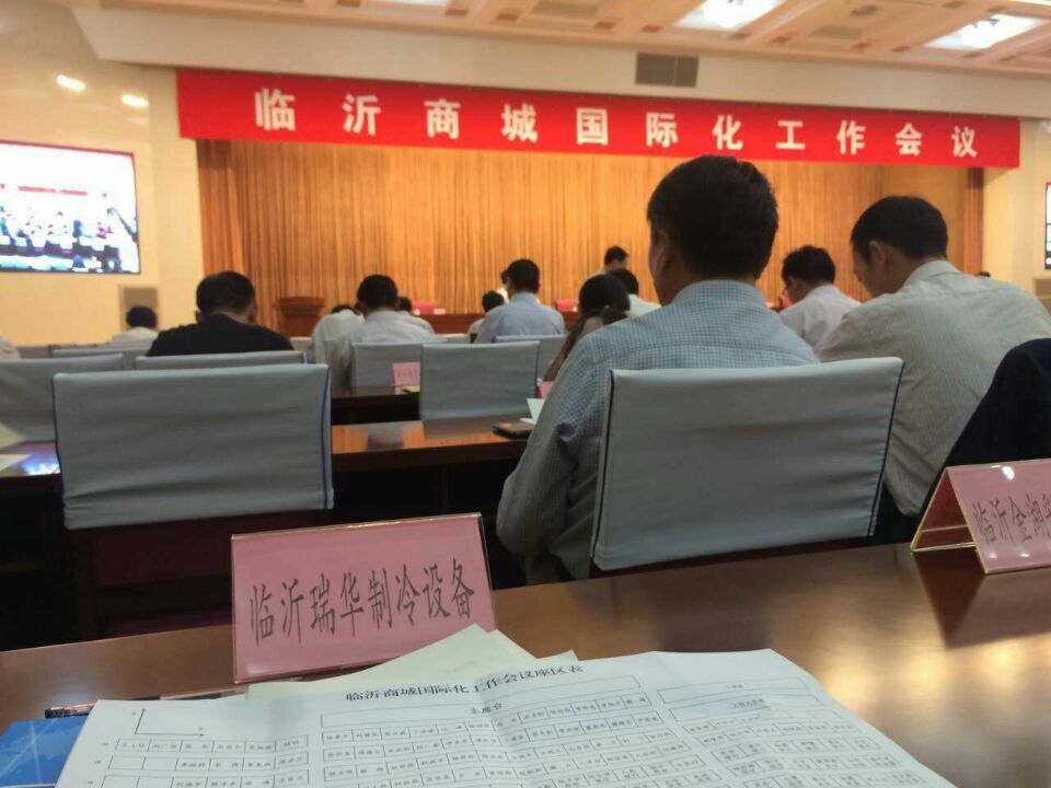 臨沂商城國際化工作會(huì)議瑞華氨制冷